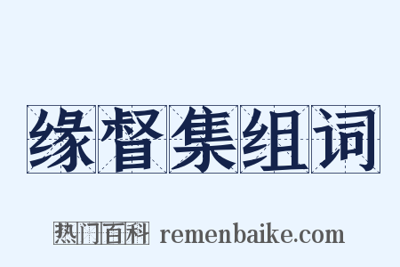 缘督集组词是什么意思的图片
